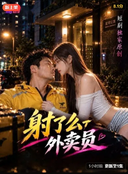 射了么外卖员短剧海报