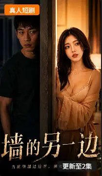 墙的另一边真人短剧海报